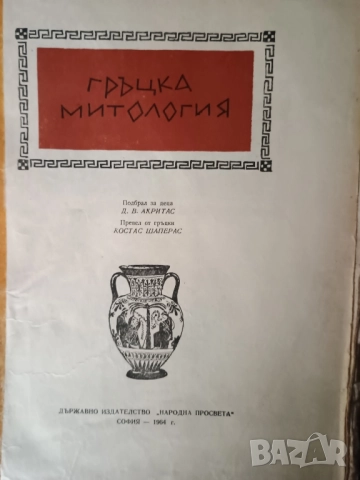 Книги - Шипка на Яна Язова, Новият завет, Книга за жената, Гръцка митология,, снимка 4 - Художествена литература - 52510219