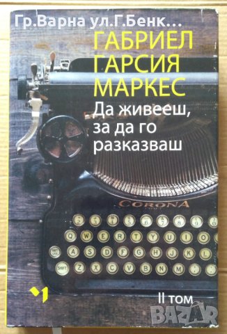 Да живееш, за да го разказваш том 2 Габриел Маркес