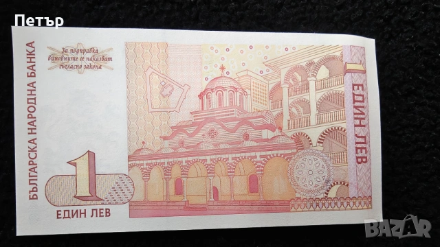 Банкнота от 1 лев. Производство 1999г., снимка 2 - Нумизматика и бонистика - 53231978