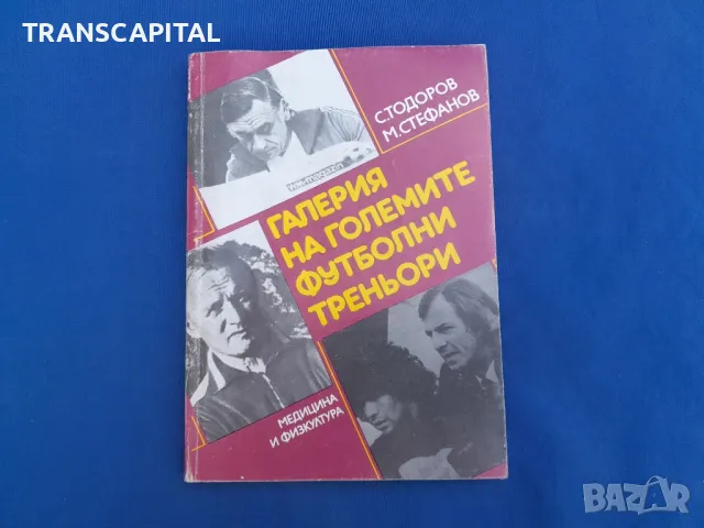 Галерия на  големите големите  футболни  треньори 