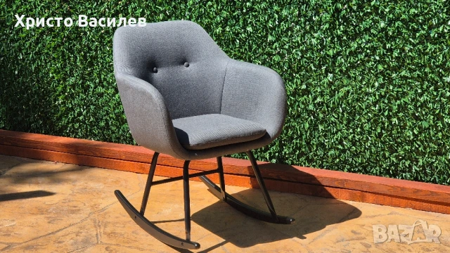 Стилен люлеещ се стол.