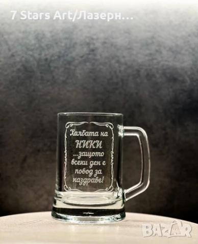 Гравирани чаши за бира, снимка 14 - Чаши - 51258602