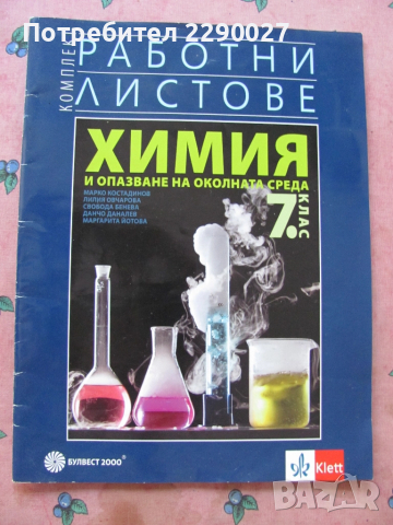 Учебна тетрадка по Химия за 7 клас - попълнена