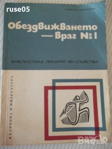 Книга "Обездвижването-враг № 1 - Гавраил Николов" - 72 стр.