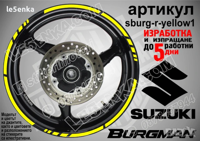 Suzuki Burgman Silver кантове за джанти sburg-r-silver1, снимка 9 - Аксесоари и консумативи - 51120102