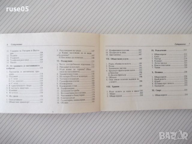 Книга "Българско-унгарски разговорник-С.Анастасова"-256 стр., снимка 4 - Чуждоезиково обучение, речници - 40697468
