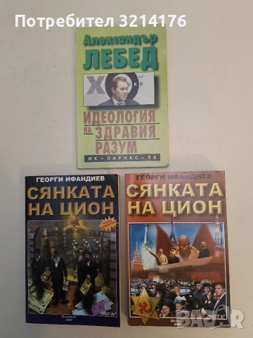 НОВА! Сянката на Цион. Част 5. Том 1 - Георги Ифандиев (2006, с автограф)