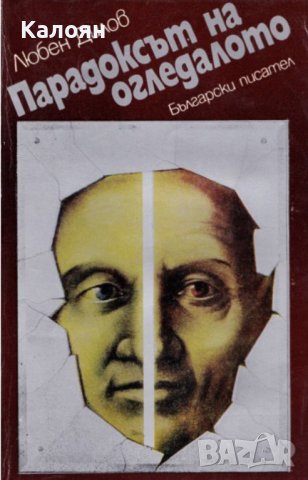 Любен Дилов - Парадоксът на огледалото (1980)