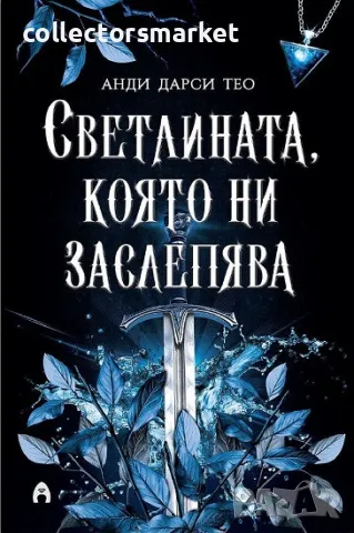Светлината, която ни заслепява + книга ПОДАРЪК