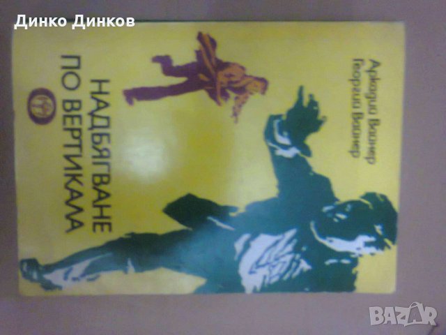 Аркадий и Георгий Вайнер - Надбягване по вертикала
