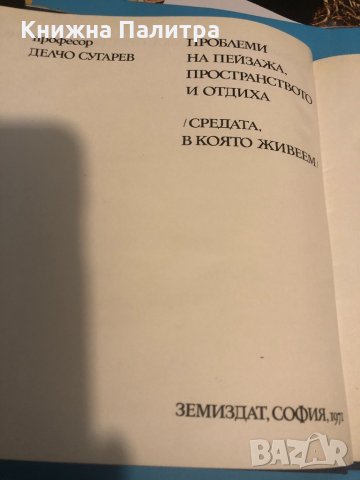 Проблеми на пейзажа, пространството и отдиха, снимка 2 - Други - 33293406