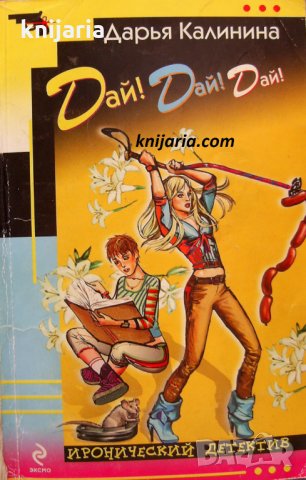 Дай! Дай! Дай