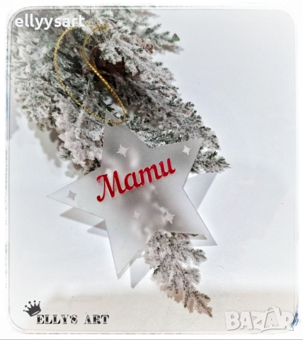 Персонализирани коледни висулки под формата на звезда, изработени от матиран плексиглас, снимка 2 - Коледни подаръци - 52517397