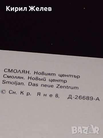 Две стари картички от соца БЛАГОЕВГРАД, СМОЛЯН новият център за КОЛЕКЦИОНЕРИ 41655, снимка 9 - Колекции - 43099908