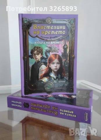 "Ново" Властелини на времето "Кулата на времето"