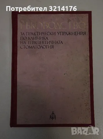 Ръководство за практически упражнения по клиника на терапевтичната стоматология – Колектив, снимка 1 - Специализирана литература - 47281123