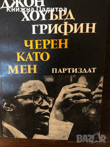 Черен като мен Джон Хоуърд Грифин