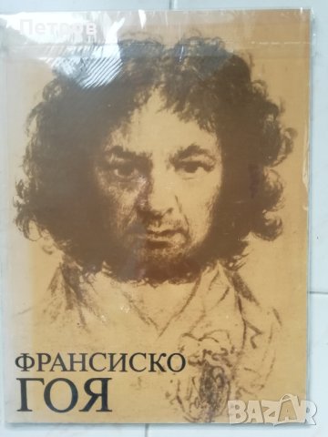 Франциско Гоя, албум