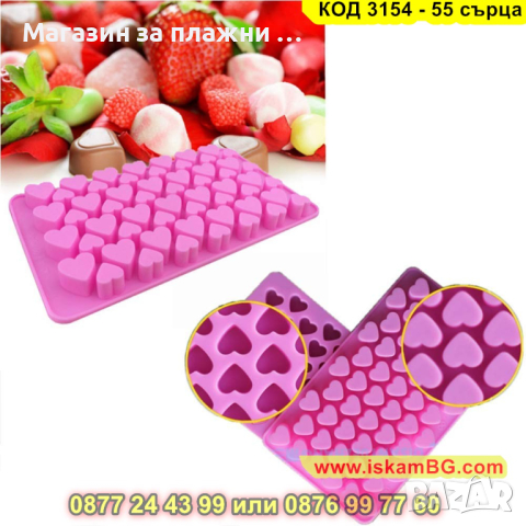 Силиконова форма за бонбони във формата на сърце - 55 бонбона - КОД 3154 - 55 сърца, снимка 11 - Форми - 44841989