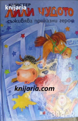 Лили чудото съживява приказни герой