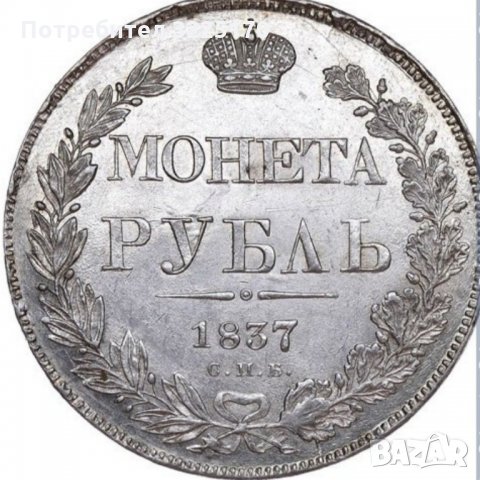 Изкупувам сребърни Руски рубли от всички години, снимка 1 - Нумизматика и бонистика - 34930761