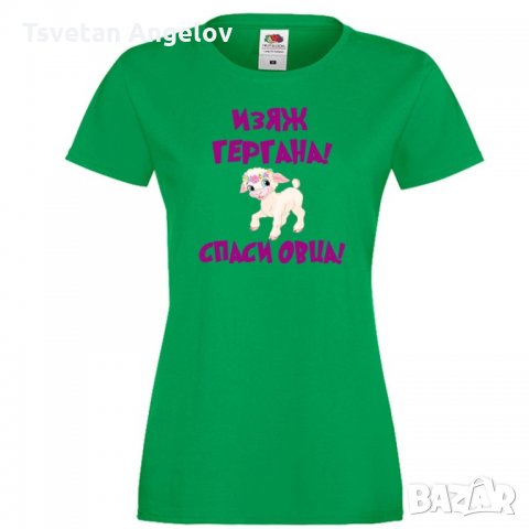 Дамска тениска Гергьовден Изяж Гергана спаси овца, снимка 3 - Тениски - 32693474