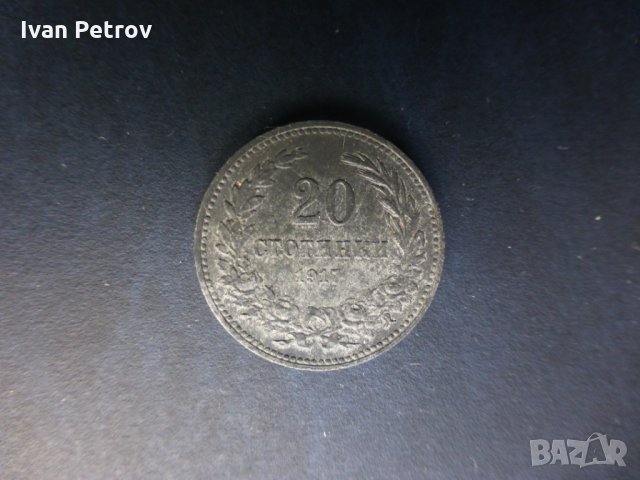 Продавам български монети, цяла емисия 1917 г., снимка 5 - Нумизматика и бонистика - 33392212