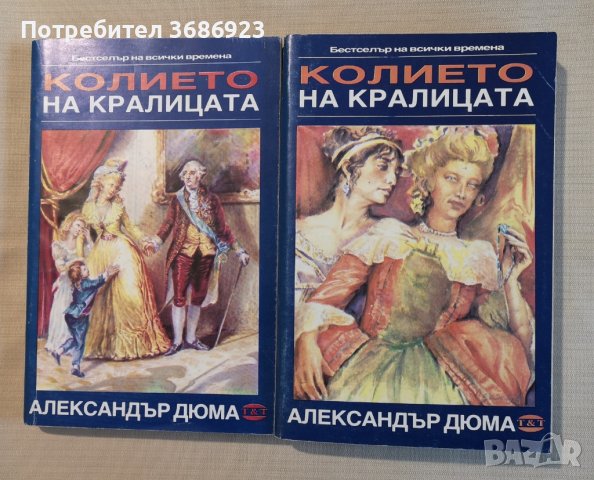  Колието на кралицата. Част1,2,3 Александър Дюма, снимка 1 - Художествена литература - 43439943