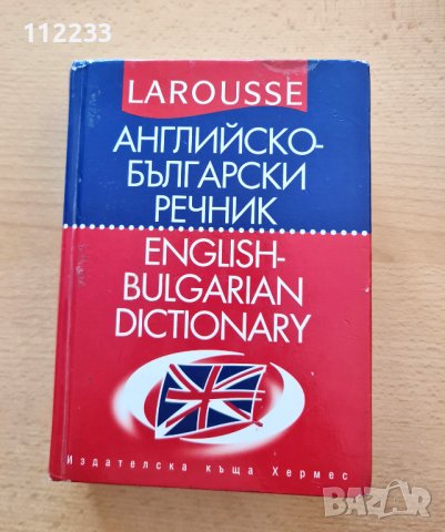 Английско-български речник, снимка 1 - Чуждоезиково обучение, речници - 38104515