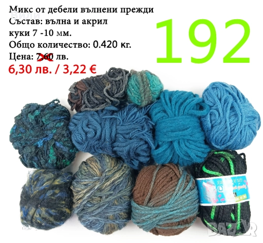 Евтини прежди в малки количества - нови и остатъци , снимка 9 - Други - 52042384