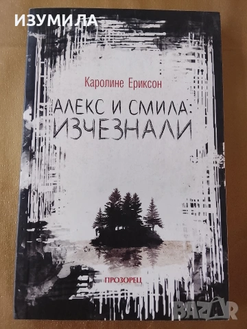 Алекс и Смила : изчезнали - Каролине Ериксон 