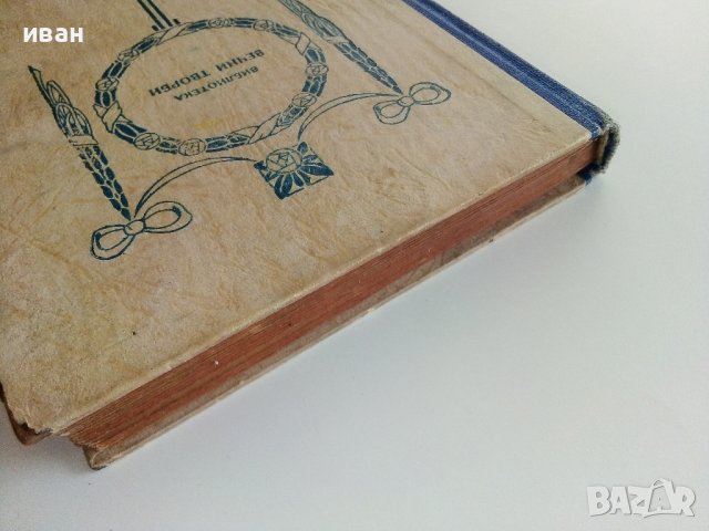 Пътят на Анна Болтън - Луис Бромфилд - 1947г., снимка 8 - Антикварни и старинни предмети - 37714651