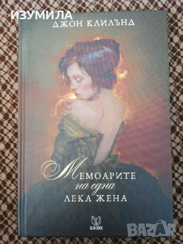 Мемоарите на една лека жена - Джон Клилънд