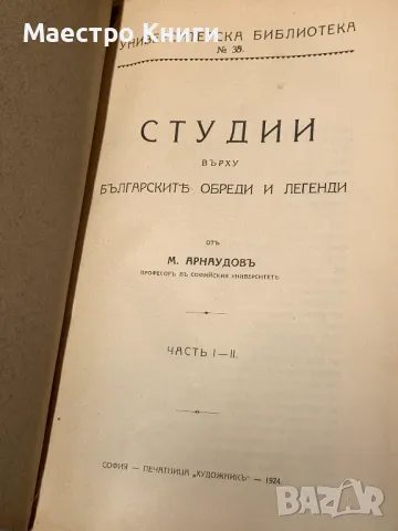 Студии върху българските обреди и легенди. Часть 1-2, снимка 2 - Художествена литература - 49439328