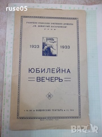 Брошура покана "Юбилейна вечерь"