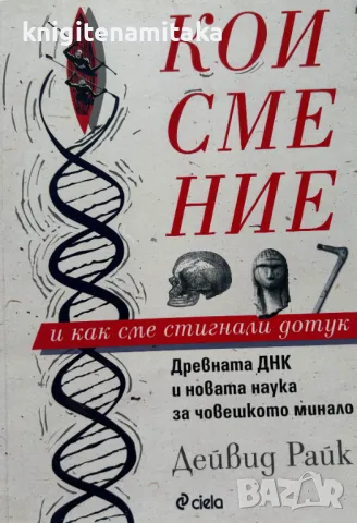Кои сме ние и как сме стигнали дотук - Дейвид Райк, снимка 1