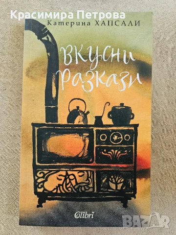 Вкусни разкази - Катерина Хапсали, снимка 1