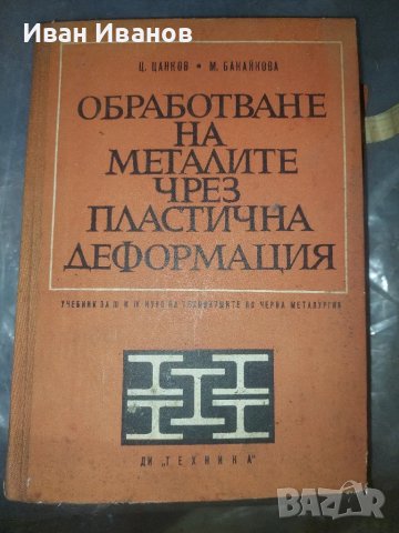 Обработване на металите чрез пластична деформация, снимка 1