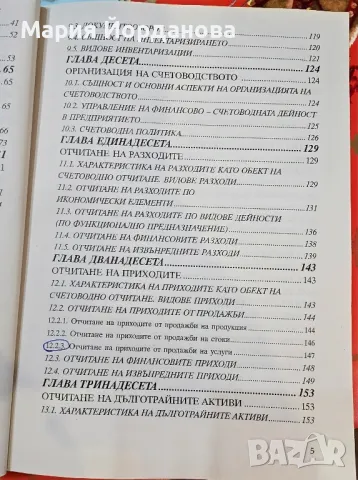 Обща теория на счетоводството, снимка 5 - Специализирана литература - 48730726