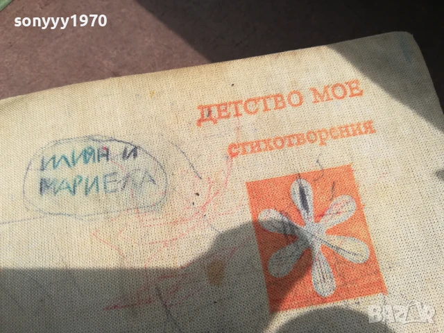 ДЕТСТВО МОЕ 3105250502, снимка 6 - Художествена литература - 50491032