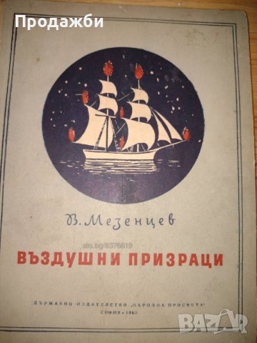 Книга ”Въздушни призраци”- В. Мезенцев