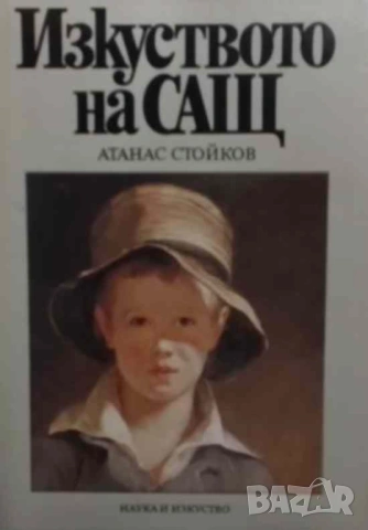 Изкуството на САЩ Атанас Стойков