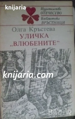 Библиотека връстници: Уличка влюбените