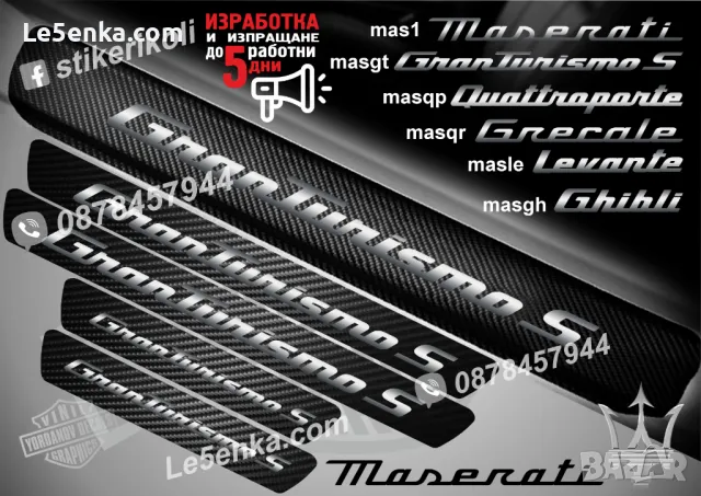 ПРАГОВЕ карбон MASERATI фолио стикери mas, снимка 5 - Аксесоари и консумативи - 48641882
