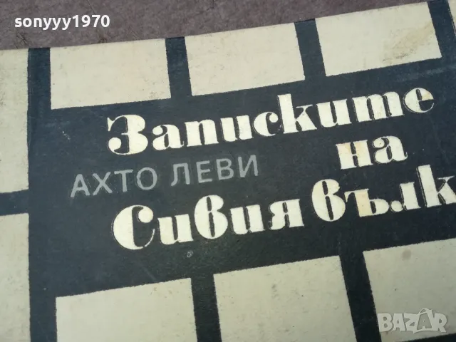 ЗАПИСКИТЕ НА СИВИЯ ВЪЛК 1102250643, снимка 4 - Художествена литература - 49071231