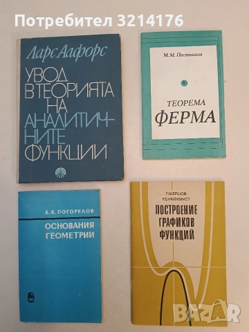 Теорема Ферма - М. М. Постников (1978, Отлично състояние)