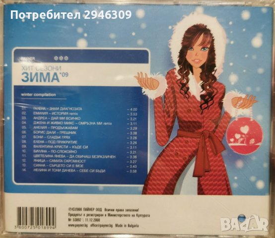 Пайнер Хит Сезони - Зима 2009, снимка 2 - CD дискове - 39871123