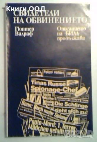 Свидетели на обвинението - Гюнтер Валраф, снимка 1 - Художествена литература - 27477764