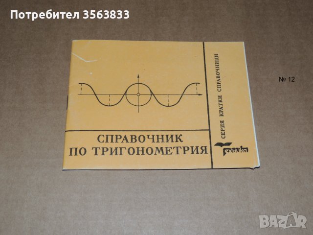 Справочник по Тригонометрия, снимка 1 - Учебници, учебни тетрадки - 40507359