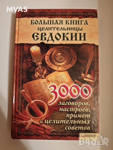 Голяма книга на целителницата Евдокия Наричания заклинания Целебни съвети